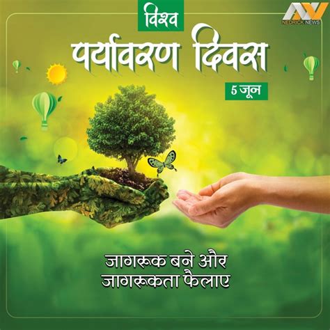 World Environment Day Quotes 2023 अपने शुभचिंतकों को भेजें संदेश