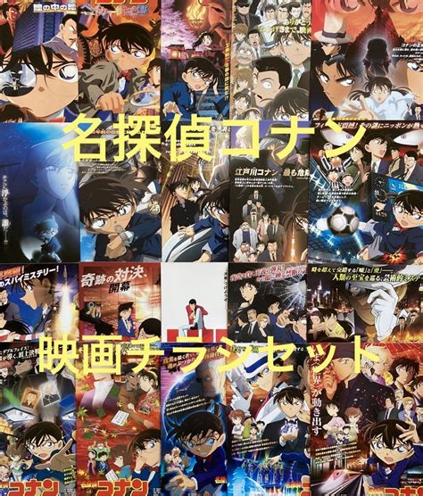 メール便なら送料無料 映画チラシ 全映画作品 ダヤン様専用】名探偵 フライヤー フライヤー 【再 【 名探偵コナン 】全作品セット コナン