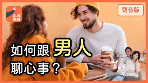 異性戀直男「情感表達」藏很深，如何讓人「好親近」？｜【凱璇而歸 25】 Youtube