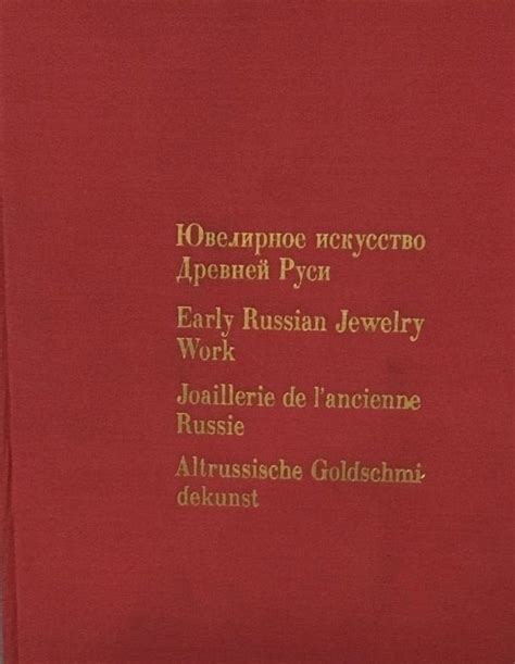 Ювелирное искусство Древней Руси XI-XVII