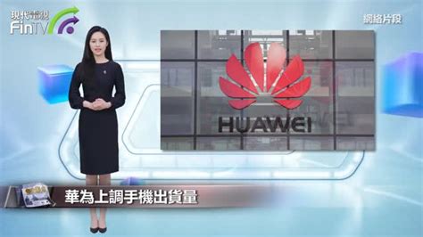 華為上調手機出貨量