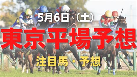 【平場予想】5月6日（土）東京競馬場｜匠競馬【平場競馬予想】｜note