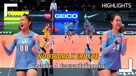 Nootsara Tomkom X Eri Xue ผลงาน Week 4 รวมทมครงสดทาย Week 5 แยก