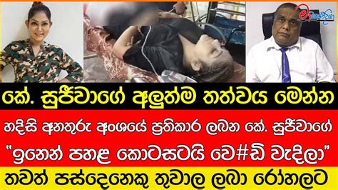 කේ සුජීවාගේ අලුත්ම තත්වය මෙන්න මාධ්‍යවේදියා