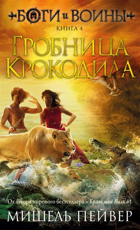 Купить книгу «Боги и воины. Книга 4. Гробница Крокодила», Мишель Пейвер ...