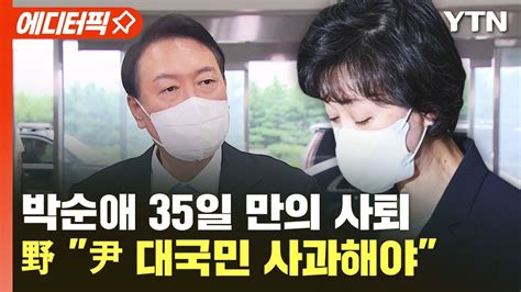 에디터픽 박순애 35일 만의 사퇴 野 尹 대국민 사과해야 Ytn Youtube