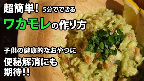 【5分】簡単ワカモレの作り方 健康的でめちゃ美味しいアボカドを使ったメキシコ料理、how To Make Guacamole Youtube