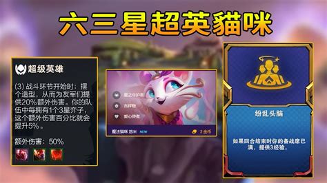 【聯盟戰棋tft】s8雲頂之弈：超級英雄魔法貓咪，六個英雄疊加技能，摸魚最好狀態！ 【雲頂王天師】 Youtube