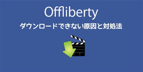 【pcandroid】offlibertyが動画をダウンロードできない時の原因と対処法の解説！ 録画・ダウンロード講座