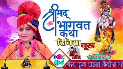 Live🔴day 4संगीतमय श्रीमद भागवत कथा कथा स्थान रिबिया चुरू कथा वाचक