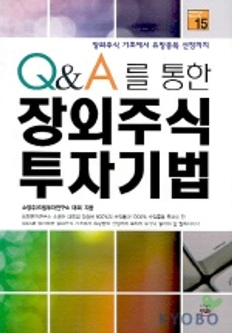 장외주식 투자기법 소영주 교보문고