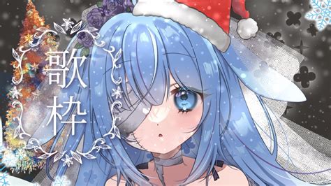 🔵【歌枠】クリスマス💗終わっちゃうよ歌枠【初見さん大歓迎vtuber】 Youtube