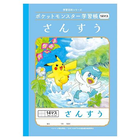 ポケットモンスター Pl 2 1l B5判学習帳 さんすう14マス 十字リーダー入り 044048 Pokemon ポケモン ショウワノート