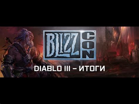 Diablo Iii Ros Blizzcon Youtube