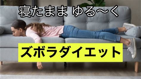 [ズボラダイエット]寝ながらゆるーくダイエット Youtube