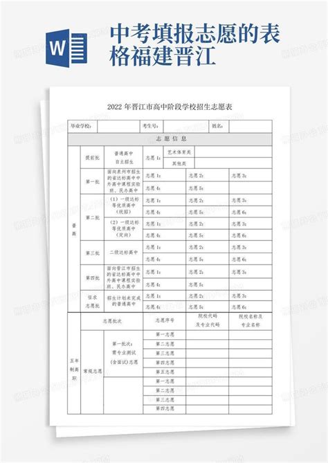 中考填报志愿的表格福建晋江word模板下载编号laknnmyb熊猫办公