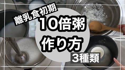 【離乳食初期】10倍粥の作り方3種類 大人と一緒に炊く方法 Youtube Youtube Youtubers Youtube Movies