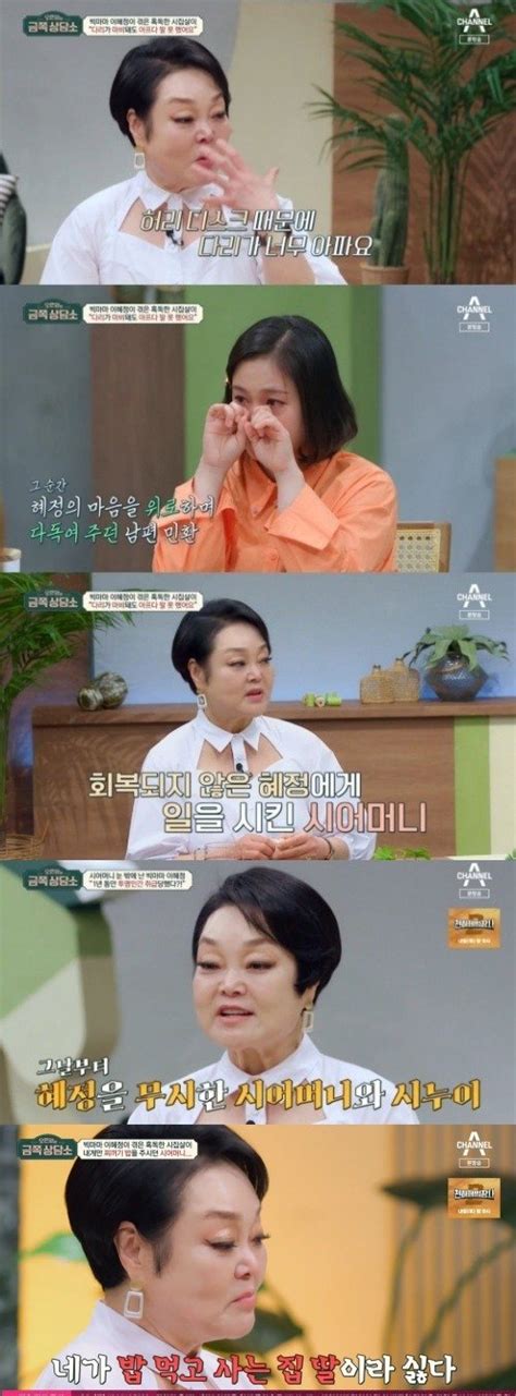 어게인tv 디스크 수술후 김장시켜 금쪽상담소 이혜정 시어머니에 맺힌 한 오열 네이트 연예