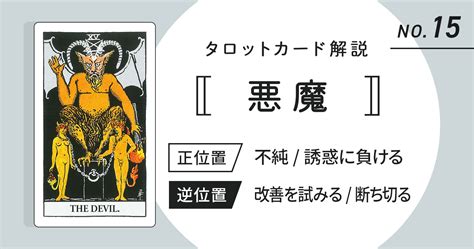 タロットカード【悪魔】正位置・逆位置の意味とキーワードをまとめて解説 Cocoloni占い館 Sun