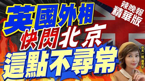 【盧秀芳辣晚報】訪中會見王毅 英國外相 英政府堅持一中政策 英國外相快閃北京 這點不尋常 中天新聞ctinews精華版 Youtube