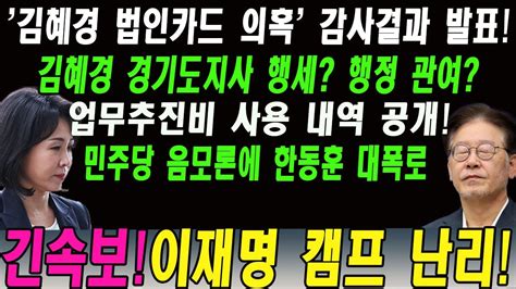 긴급속보 경기도 김혜경 법인카드 의혹 감사결과 발표 김혜경 경기도지사 행세 행정 관여 업무추진비 사용 내역 공개