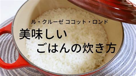 【炊飯器を手放しました】ル・クルーゼ「美味しいごはんの炊き方」ココット・ロンド20センチ Youtube ル・クルーゼ ルクルーゼ