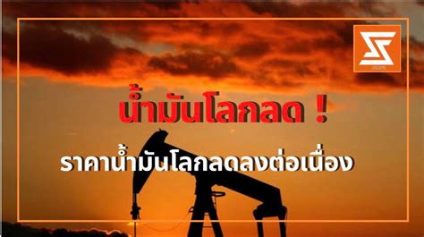 ‘น้ำมันโลก’ ลงต่อเนื่อง ⛽️🛢 คำถาม น้ำมันโลกลดลงแล้วยังไงต่อ น้ำมันประเทศไทยจะลดด้วยไหม