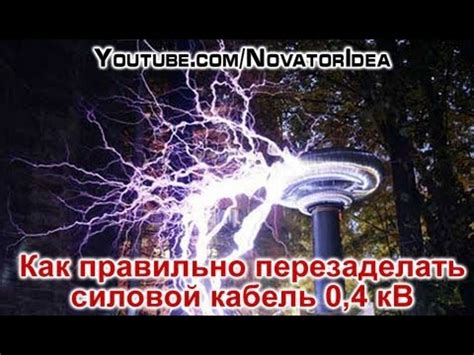 Как правильно перезаделать силовой кабель 0,4 кВ - YouTube