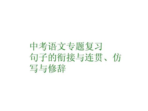 中考语文复习课件句子的衔接与连贯、仿写与修辞word文档在线阅读与下载无忧文档