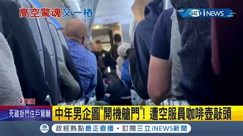 美國飛安事件頻傳飛行途中中年男竟企圖開機艙門遭空姐咖啡壺敲頭 共和黨駁斥視乘客為恐怖分子｜記者 謝廷昊｜【國際局勢