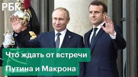 Главная тема разговора Путина и Макрона