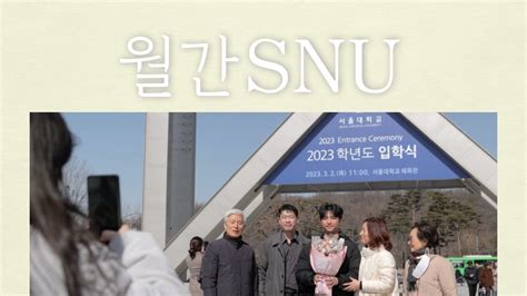 월간 Snu 4년만에 대면으로 돌아온 서울대학교 2023 입학식 Youtube