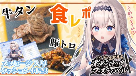 バーチャル物産展 】 Pr 厚切り牛タンと豚トロを実食！特典のクッション付き！栄光の焼き肉フェスティバル Lipeりぺvtuber