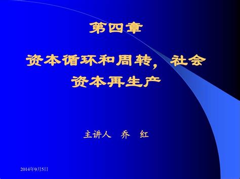 第四章 资本循环和周转社会资本再生产主讲人 乔红word文档在线阅读与下载无忧文档