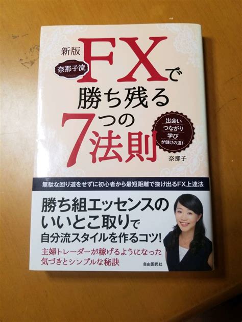 Yahooオークション 奈那子流fxで勝ち残る7つの法則 出会い・つな