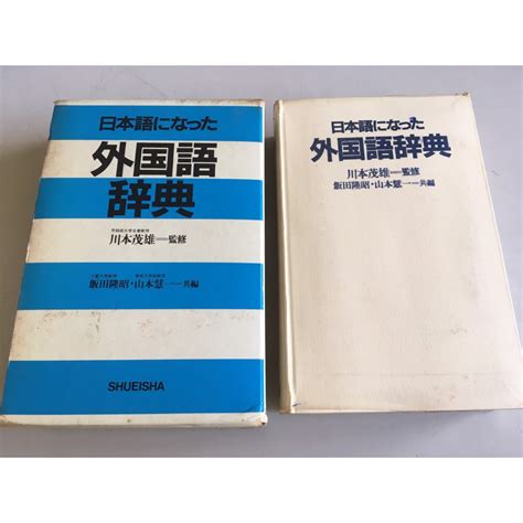 「環大回收」♻二手 原文教科 早期 盒裝【日本語になった外国語辞典 飯田隆昭 山本慧一】中古書籍 課程教材 學習叢書 請 蝦皮購物