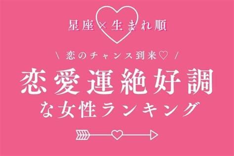 【星座×生まれ順】恋が進展するかも♡「恋愛運が絶好調な女性」ランキング＜第1～3位＞（ハウコレ）