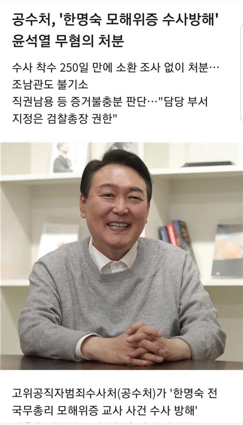 속보 공수처 한명숙 모해위증 수사방해 윤석열 무혐의 처분 정치시사 에펨코리아