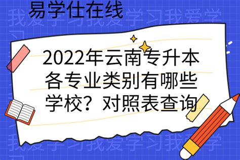 2022年云南专升本各专业类别有哪些学校？对照表查询 易学仕专升本网