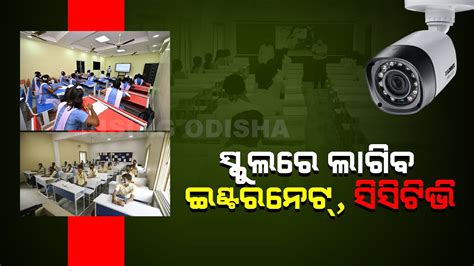 Odisha Govt Schools To Have Cctv And Internet Access 5t Initiative