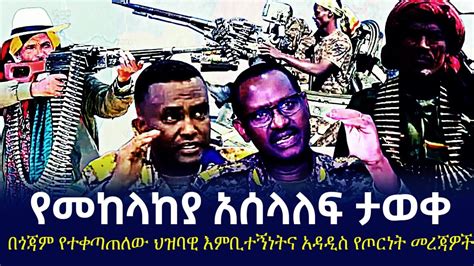 የመከላከያ የሀይል አሰላለፍ በወሎና በሸዋ የጎጃም ህዝባዊ እምቢተኝነትና የጦርነቱ መረጃዎች fetadaily