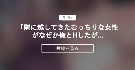 【隣むちシリーズ】 「隣に越してきたむっちりな女性がなぜか俺とhしたがるんだが？」＃18 💚👺ミカリン👺💚ファンクラブ ミカリン の投稿｜ファンティア[fantia]