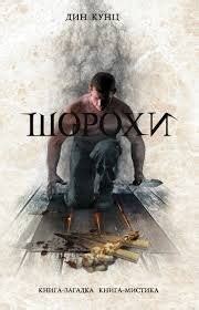 Шорохи (Отродье ночи) аудиокнига слушать онлайн. Автор - Дин Кунц (Чтец ...