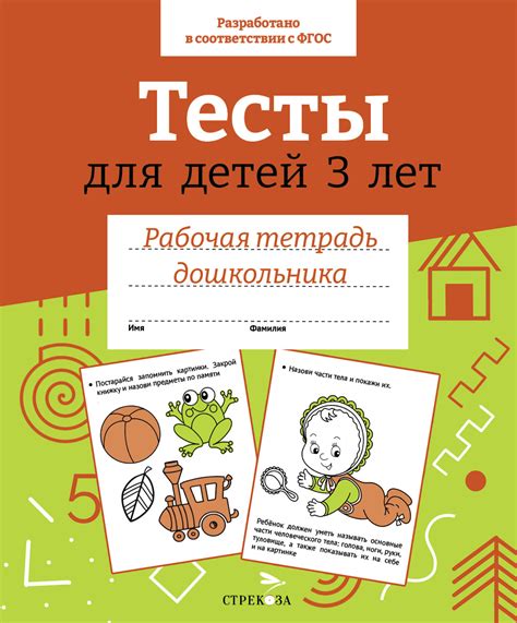 Рабочая тетрадь дошкольника "Тесты для детей 3 лет" в цветной обложке ...
