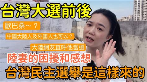 在台陸配：經歷台灣大選後才得知，台灣的民主選舉由來，解惑遠在國外的台灣人特地自費買機票回台灣投票原因 丨這份報紙讓我知道很多台灣秘密丨外國人也可以入黨 丨大陸網友直呼他會當選 Youtube