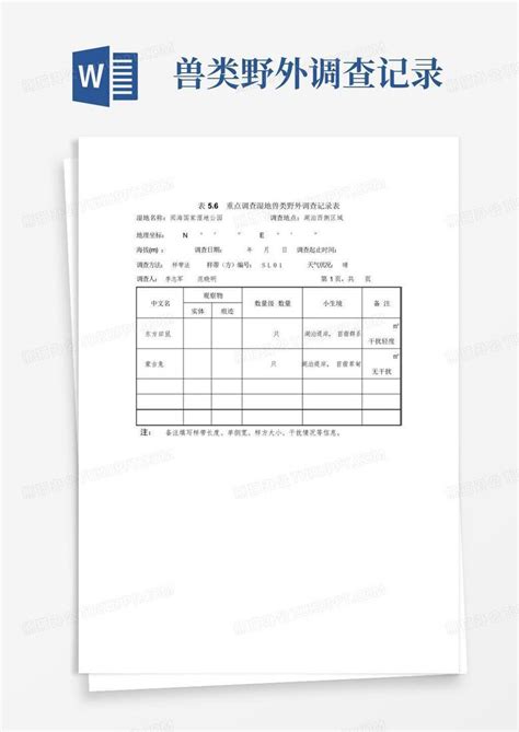 兽类野外调查记录 Word模板下载编号lrwvwwjp熊猫办公