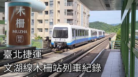 臺北捷運文湖線木柵站列車紀錄 2023819 Taipei Metro 粘粘的鐵道攝影 Youtube