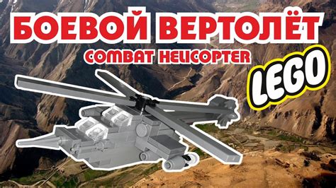 Как сделать военный лего вертолёт - YouTube