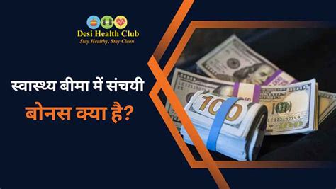 स्वास्थ्य बीमा में संचयी बोनस क्या है What Is Cumulative Bonus