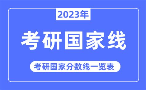 2023年考研国家线考研国家分数线一览表（含2021 2022历年）学习力